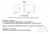 Стол-консоль Т12