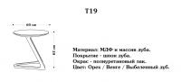 Столик Т19