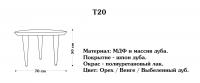 Столик Т20