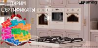 SMEG - Дарим сертификаты!